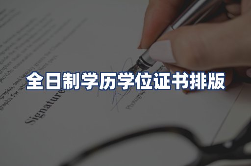 全日制学历学位证书排版