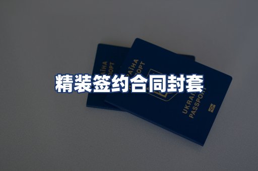 精装签约合同封套