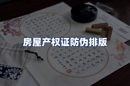房屋产权证防伪排版